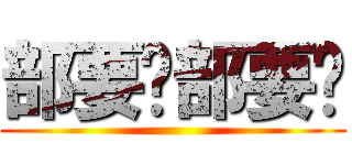 部要问部要说 ()