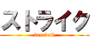 ストライク (baseball)