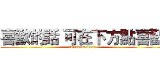 喜歡的話 可在下方點喜歡 (attack on titan)