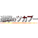 進撃のツカブー (attack on tsukabu-)