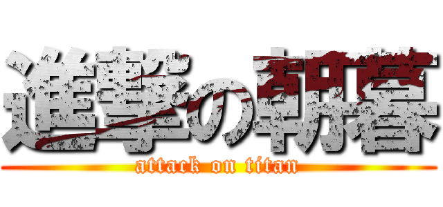 進撃の朝暮 (attack on titan)