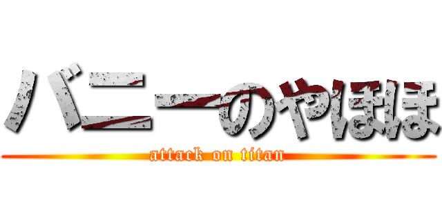 バニーのやほほ (attack on titan)