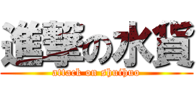 進撃の水貨 (attack on shuihuo)