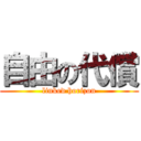 自由の代償 (linked horizon)