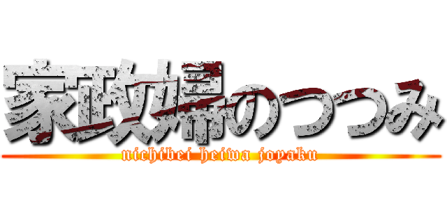 家政婦のつつみ (nichibei heiwa joyaku)