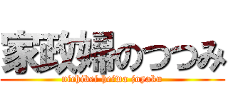 家政婦のつつみ (nichibei heiwa joyaku)