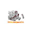 寒い (It's very cold!)