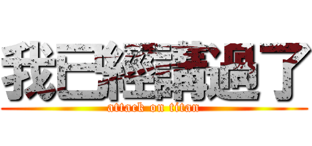 我已經講過了 (attack on titan)