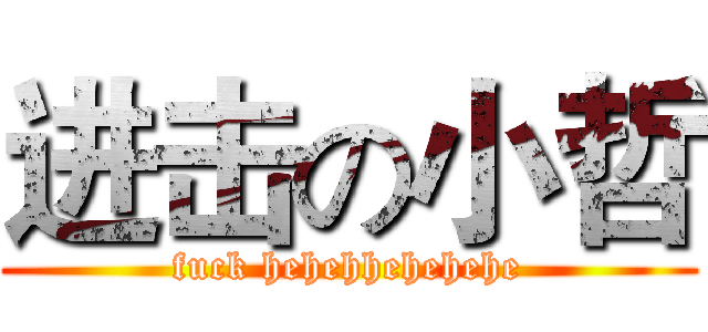 进击の小哲 (fuck hehehhehehehe)