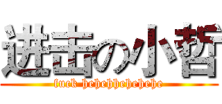 进击の小哲 (fuck hehehhehehehe)