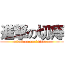 進撃の切痔 (attack on anal fissure)