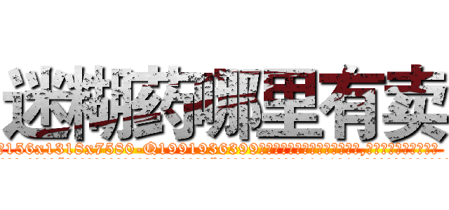 迷糊药哪里有卖 (迷糊药哪里有卖【电.话156x1318x7580-Q1991936399鑫宏药业】我们做的是长期生意,靠的是老客户长期支持
参考消息网2月20日报道 韩媒称，“剩女多、离婚率高的城市，房价一定会上涨。”这是中国经济学家金岩石2016年12月参加在上海举行的房地产相关论坛时说的话。
)
