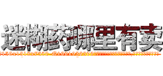 迷糊药哪里有卖 (迷糊药哪里有卖【电.话156x1318x7580-Q1991936399鑫宏药业】我们做的是长期生意,靠的是老客户长期支持
参考消息网2月20日报道 韩媒称，“剩女多、离婚率高的城市，房价一定会上涨。”这是中国经济学家金岩石2016年12月参加在上海举行的房地产相关论坛时说的话。
)