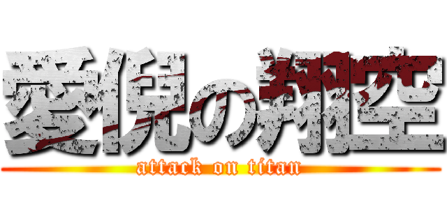 愛倪の翔空 (attack on titan)