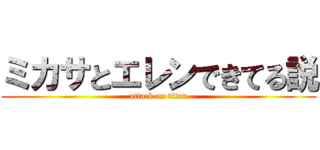 ミカサとエレンできてる説 (attack on titan)