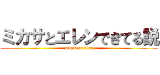 ミカサとエレンできてる説 (attack on titan)