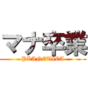 マナ卒業 (PLANETICA)