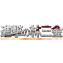 進撃の林三金 (Fuck Me)