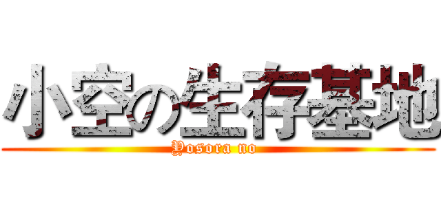 小空の生存基地 (Yosora no )