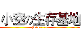 小空の生存基地 (Yosora no )
