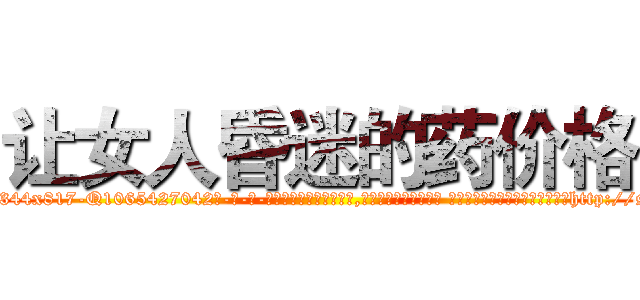 让女人昏迷的药价格 (让女人昏迷的药价格【电-话151x68344x817-Q1065427042元-吉-药-业】我们做的是长期生意,靠的是老客户长期支持 让女人昏迷的药价格在发表了一篇http://sngk.net/9aO2YY

参考消息网我们做的是长期生意,靠的是老客户长期支持也许我们早该意识到，就连鲍勃·霍斯金斯（金球奖戏剧类电影男主角 
)