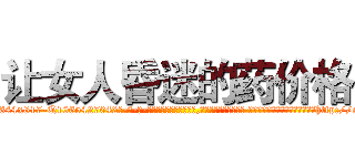 让女人昏迷的药价格 (让女人昏迷的药价格【电-话151x68344x817-Q1065427042元-吉-药-业】我们做的是长期生意,靠的是老客户长期支持 让女人昏迷的药价格在发表了一篇http://sngk.net/9aO2YY

参考消息网我们做的是长期生意,靠的是老客户长期支持也许我们早该意识到，就连鲍勃·霍斯金斯（金球奖戏剧类电影男主角 
)