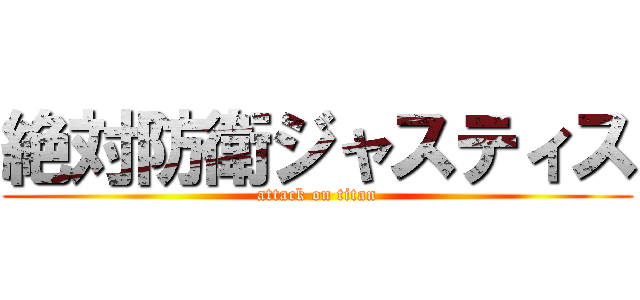 絶対防衛ジャスティス (attack on titan)