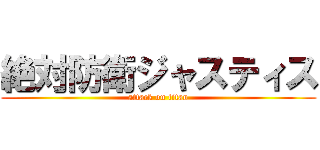 絶対防衛ジャスティス (attack on titan)