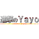 進撃のＹａｙｏ (attack on Yayo)