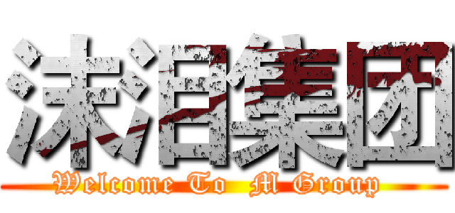 沫泪集团 (Welcome To  M Group )