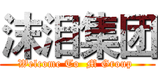 沫泪集团 (Welcome To  M Group )