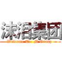 沫泪集团 (Welcome To  M Group )