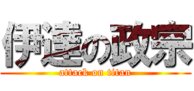 伊達の政宗 (attack on titan)