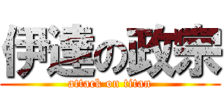 伊達の政宗 (attack on titan)