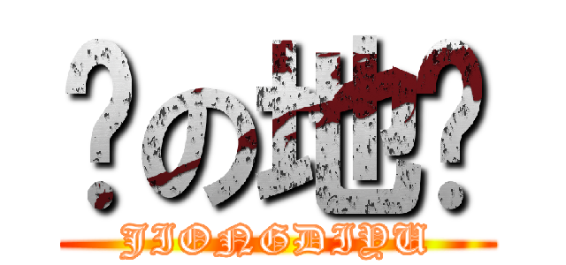 囧の地狱 (JIONGDIYU)