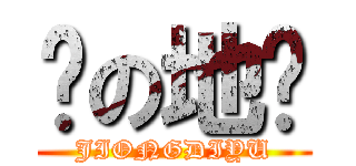 囧の地狱 (JIONGDIYU)