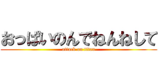 おっぱいのんでねんねして (attack on titan)