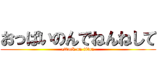 おっぱいのんでねんねして (attack on titan)