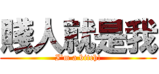 賤人就是我 (I\'m a bitch!)