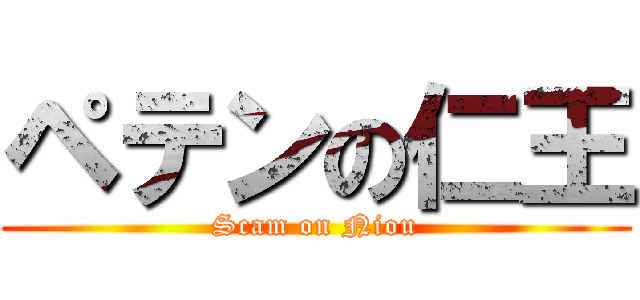 ペテンの仁王 (Scam on Niou)