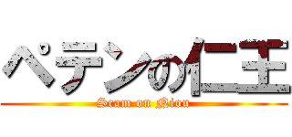 ペテンの仁王 (Scam on Niou)