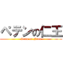 ペテンの仁王 (Scam on Niou)