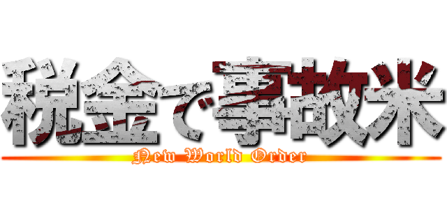 税金で事故米 (New World Order)