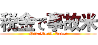 税金で事故米 (New World Order)