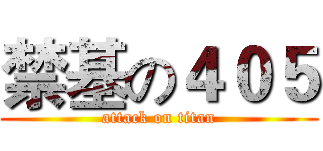 禁基の４０５ (attack on titan)