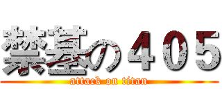 禁基の４０５ (attack on titan)