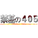 禁基の４０５ (attack on titan)