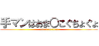 手マンはおま○こぐちょぐょ (attack on titan)