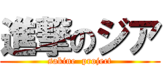 進撃のジア (sakine  project)