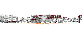 転生したら陸奥宗光だった件 (attack on titan)